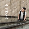 笑天 - 伤心的雪花 (DJ何鹏版)