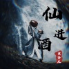 洛奇先生、油条 - 仙进酒