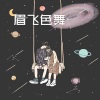 山海 - 木兰心