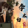 晚小晚 - 李太白