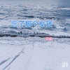 宇迪 - 忘了那个女孩