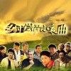赵本山 - 月牙儿