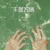夏沫 - 千百度 (经典版)