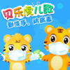 贝乐虎儿歌 - 洗手歌