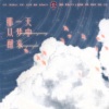 药佳鑫 - 我的意中人