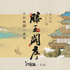 温染 - 滕王阁序
