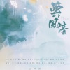 长安一杯酒 - 云风清
