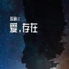 琉璃LI - 爱，存在