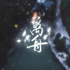 无敌 - 离舟