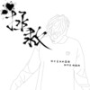 薛陌晨 - 拯救