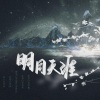 凌世若尘、毕琛、凡世Eros - 明月天涯 (男声合唱)