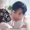 TimeZ时光 - 没人能夺走你的远方Instrument