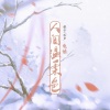龟娘 - 人间温柔色