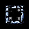 李飘飘 - 我天真