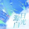 扬灵 - 源自日光