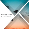 小可大人、我是香秀、潮音哥 - 你认我做大爷，我教你穿解放鞋