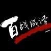 THUNDER、DaHee、啪嗒、纪念、泡芙Yue、倩倩1204、泽哥哥、海星、皮斯、OB、智灿、炸炸 - 百战成诗1燃情版