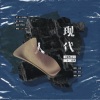 小颜 - 现代人