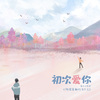 萧清明 - 初次爱你