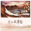 浅陌MO、初霁、曾子豪、风雨远帆、热心市民K先生、非小凡、小小、小羊JUN吖、婉若、慕白（正版）、陈一斤、柚子ya - 十二风华鉴