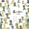 隔壁老樊 - 第三种人