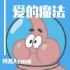 阿然Azank《爱的魔法 (男生版)》[MP3/LRC]