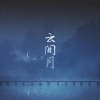 王敬轩 (妖扬) - 云间月