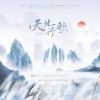 平生不晚、羽先生_89、竹叶青、谷肙 - 天地行歌