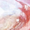 柚子ya - 繁华梦