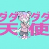 KAKO瓜希 - ダダダダ天使