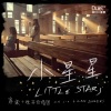 家家、欧开合唱团《小星星 (feat.欧开合唱团 O-Kai Singers)》[MP3/LRC]