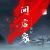雨妃 - 问店家