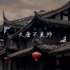 小vie - 大唐不良帅