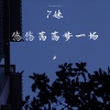 7妹妹 - Astronomia (女声版)