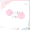 SGN48翻唱团 - 天晴了