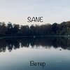 Sane - Ветер