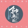 伦桑 - 钟无艳
