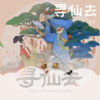 子樂tom - 寻仙去