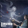 南以鸣 - 燃犀照夜
