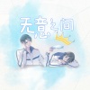 Babystop_山竹 - 无意之间