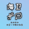 海卫十一HeavenEleven、小五沉沉沉、腿腿Jo_Asen、嘟比Dubi、次瓜锦鲤、匀子、巫医子 - 大碗宽面