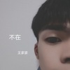 丁雨晨 - 不在 (原唱:韩安旭)