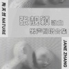 陶天然 - 幻纱之灵 (原唱: 张靓颖)