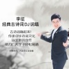 李征 - 蜀道难 (DJ说唱)
