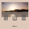 黄俊豪Johnny - 缘分一道桥