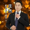 庄杰琼 - 爱情这杯酒谁喝都得醉