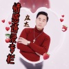 庄杰《也不想熬夜也想忘记你 (DJ长音频)》[MP3/LRC]