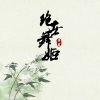 谨然 - 绝世舞姬 (古风版)