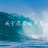 顷战的雨 - 我宁愿万劫不复