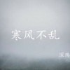 深殇 - 寒风不乱